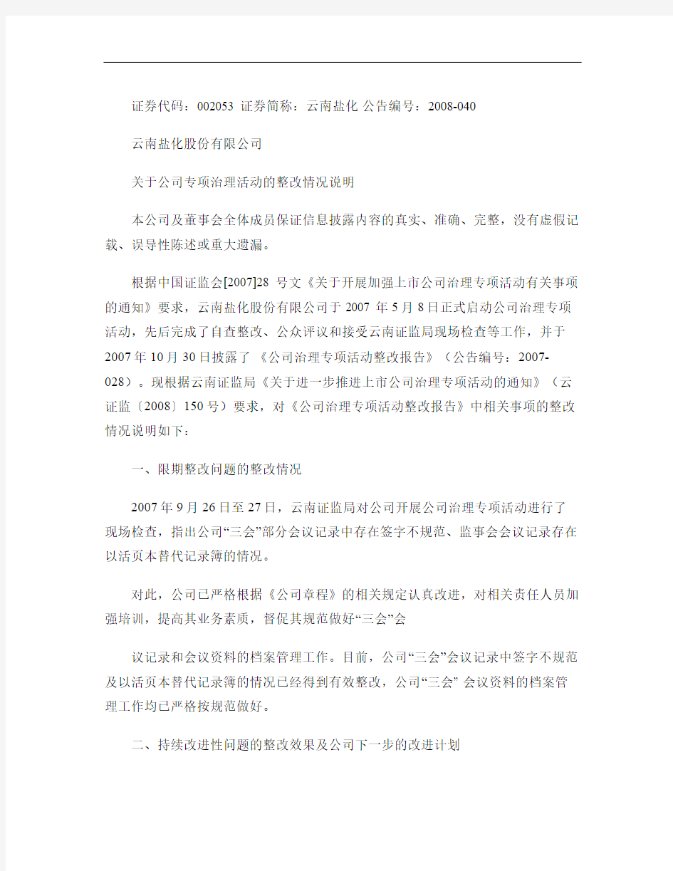 云南盐化股份有限公司关于公司专项治理活动的整改情况说明.