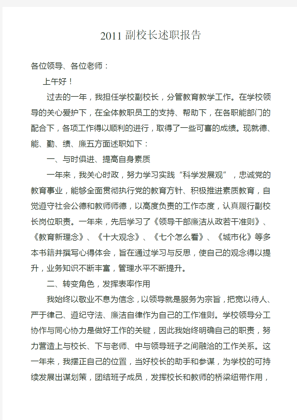 特殊教育学校副校长述职报告