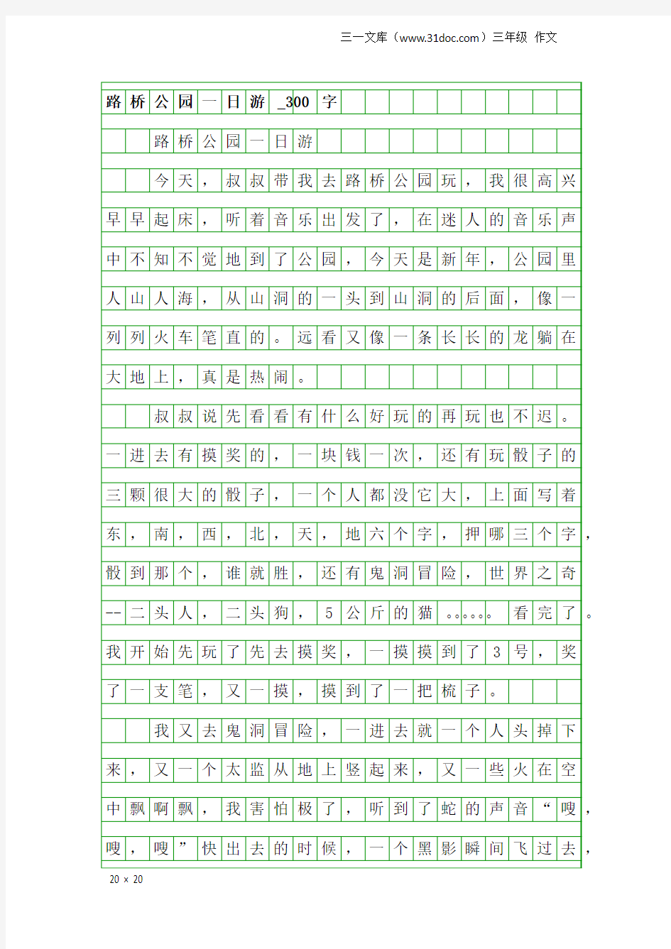 三年级作文：路桥公园一日游_300字