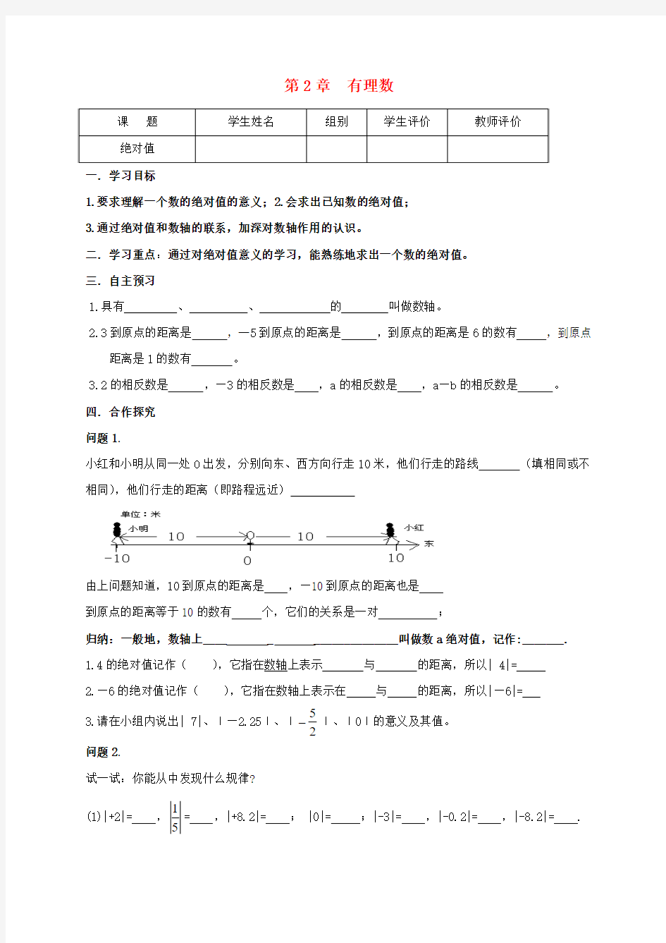 2017年秋季新版华东师大版七年级数学上学期2.4、绝对值导学案