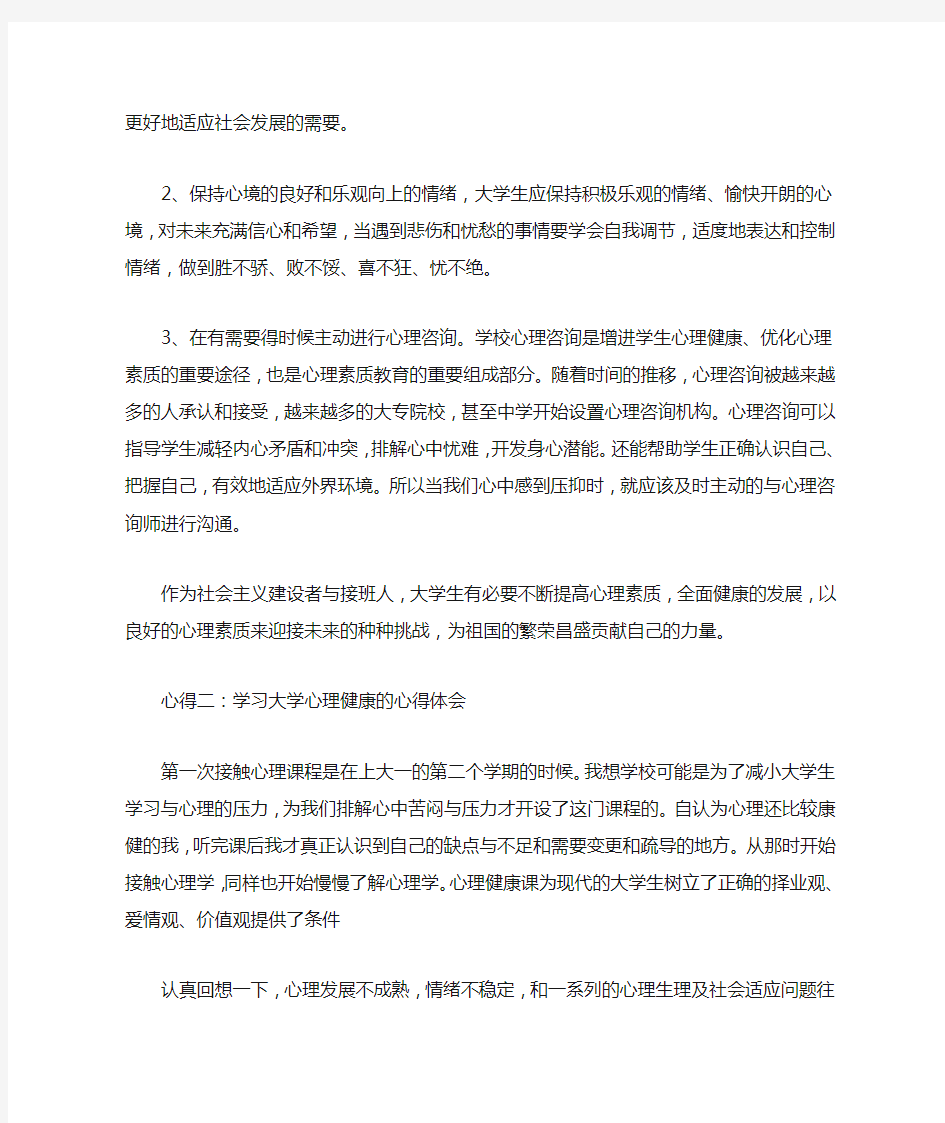 大学心理健康心得体会4篇