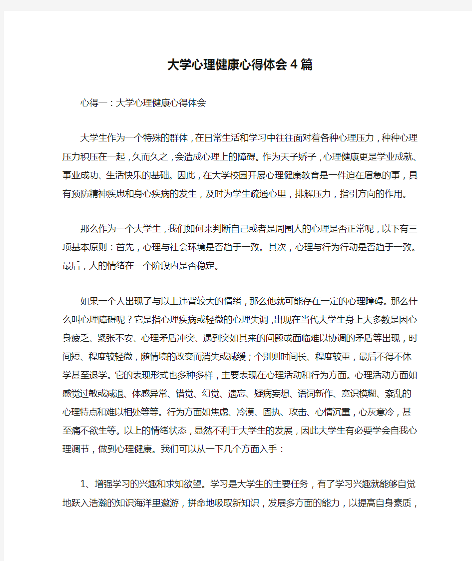 大学心理健康心得体会4篇