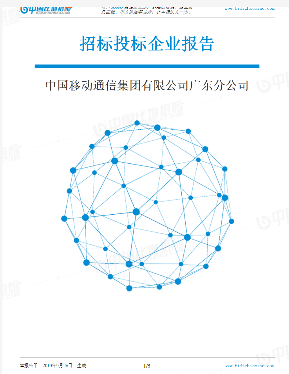 中国移动通信集团有限公司广东分公司_中标190925