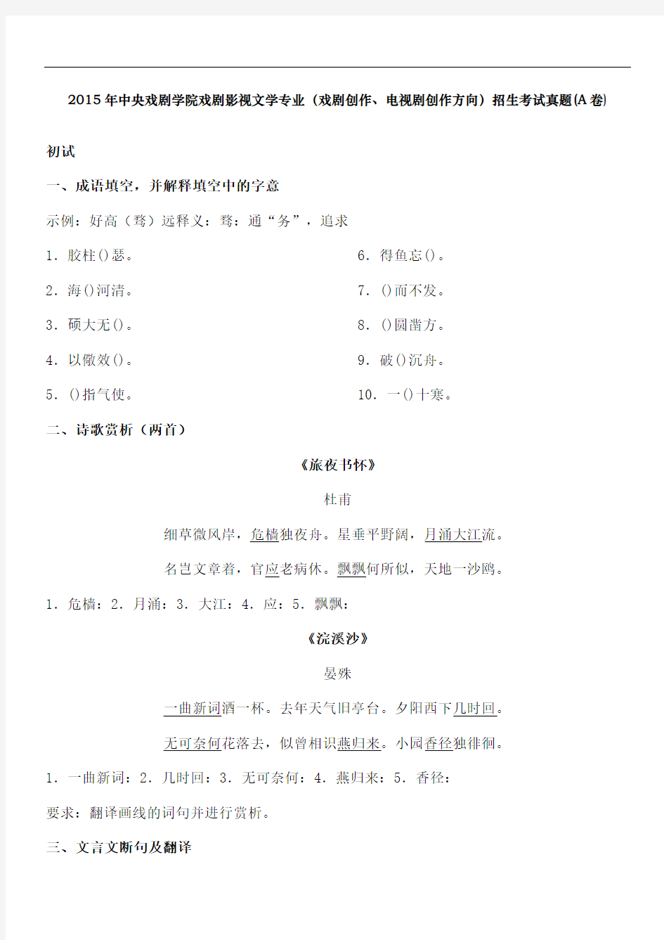 中央戏剧学院戏剧影视文学专业戏剧创作电视剧创作方向招生考试真题A卷