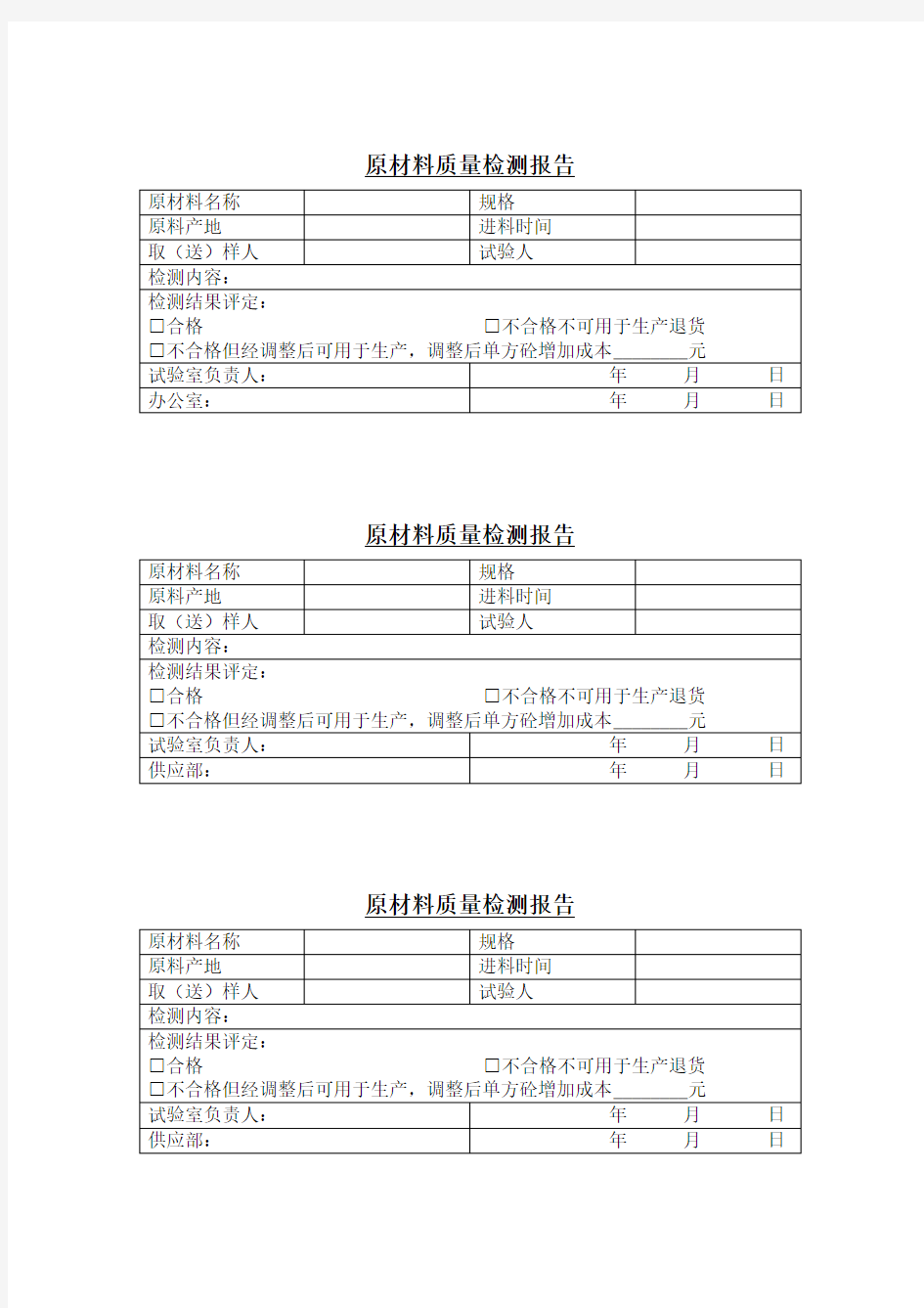 原材料质量检测报告反馈表