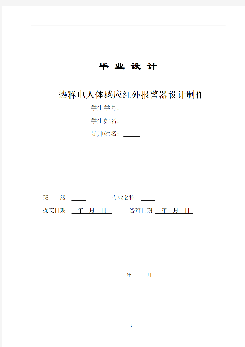 热释电人体感应红外报警器设计制作教案