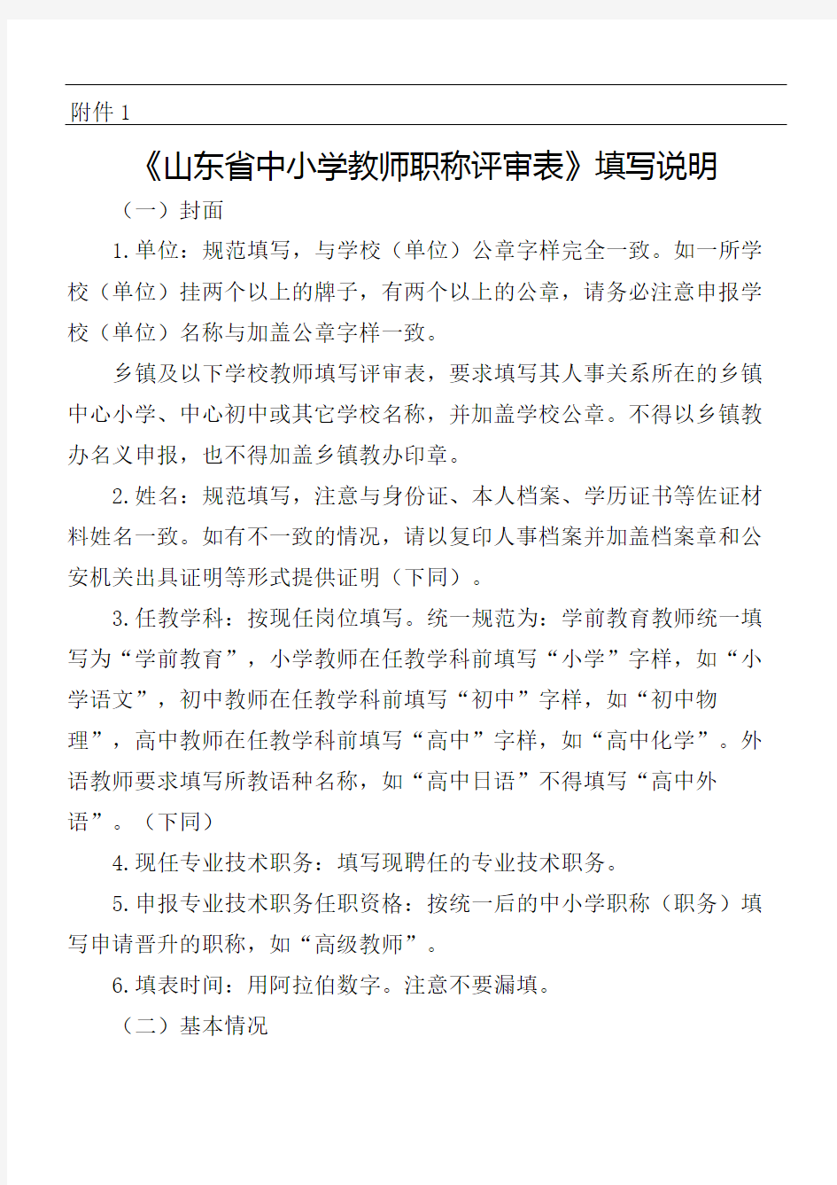 山东省中小学教师职称评审表填写说明