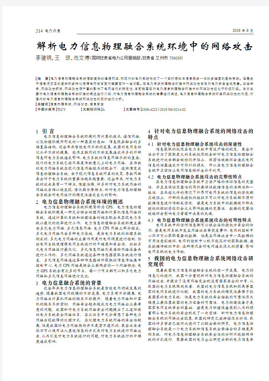 解析电力信息物理融合系统环境中的网络攻击