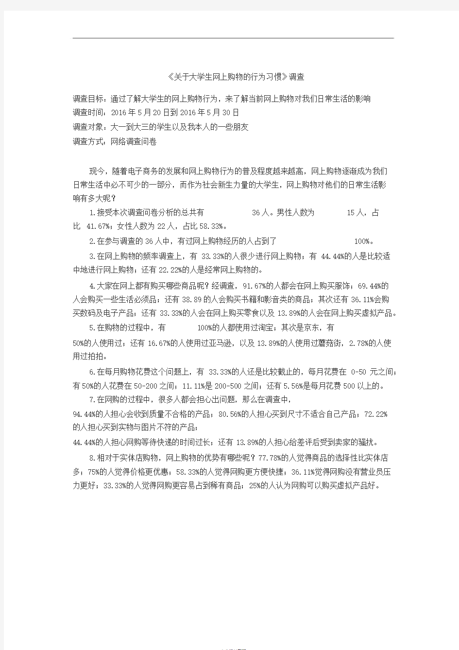 关于网络购物的调查报告