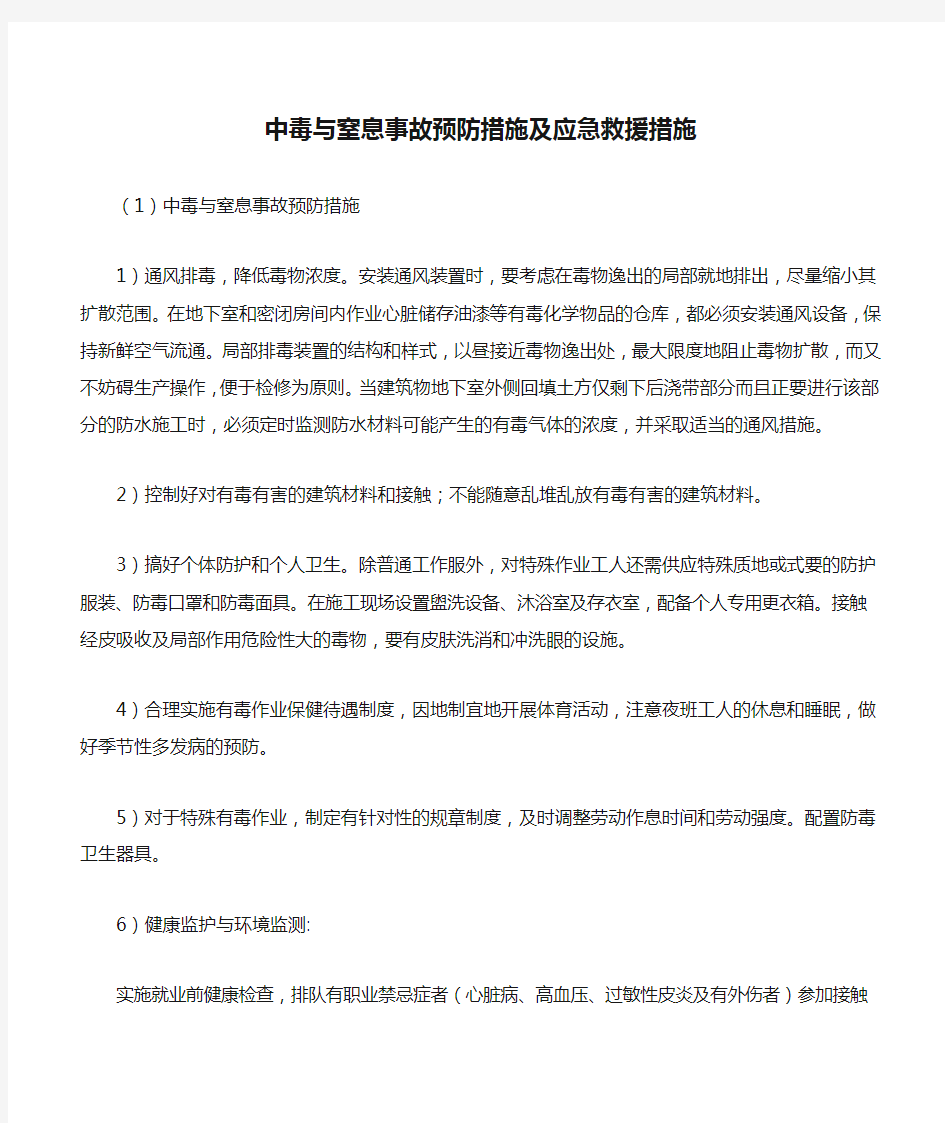 中毒与窒息事故预防措施及应急救援措施.