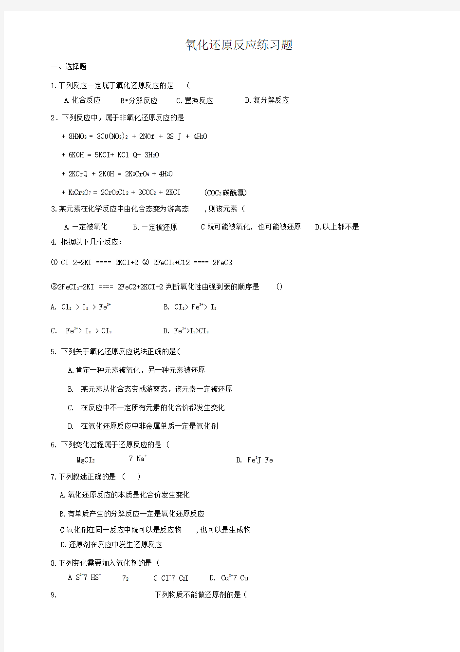 氧化还原反应经典练习题