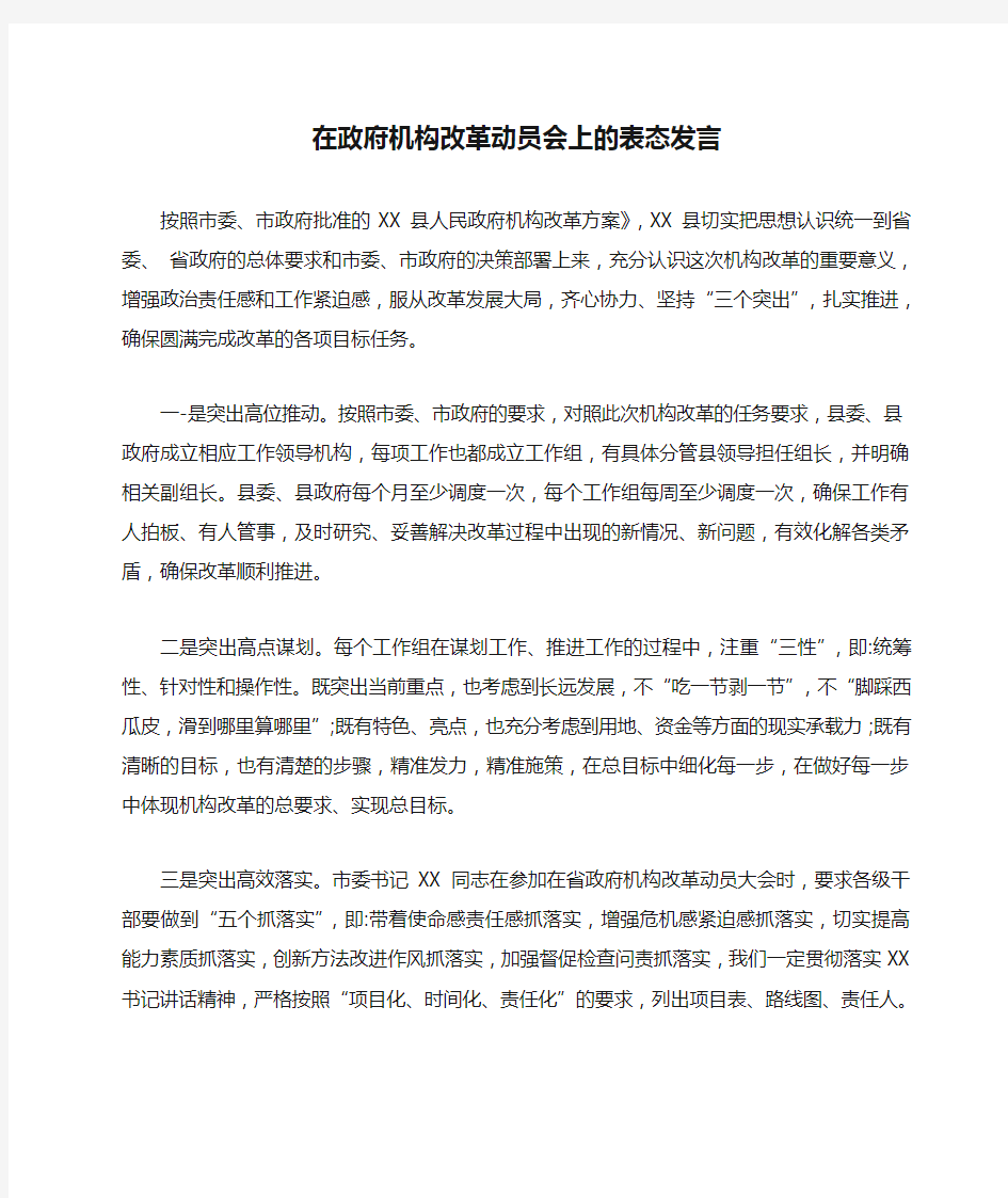 在政府机构改革动员会上的表态发言