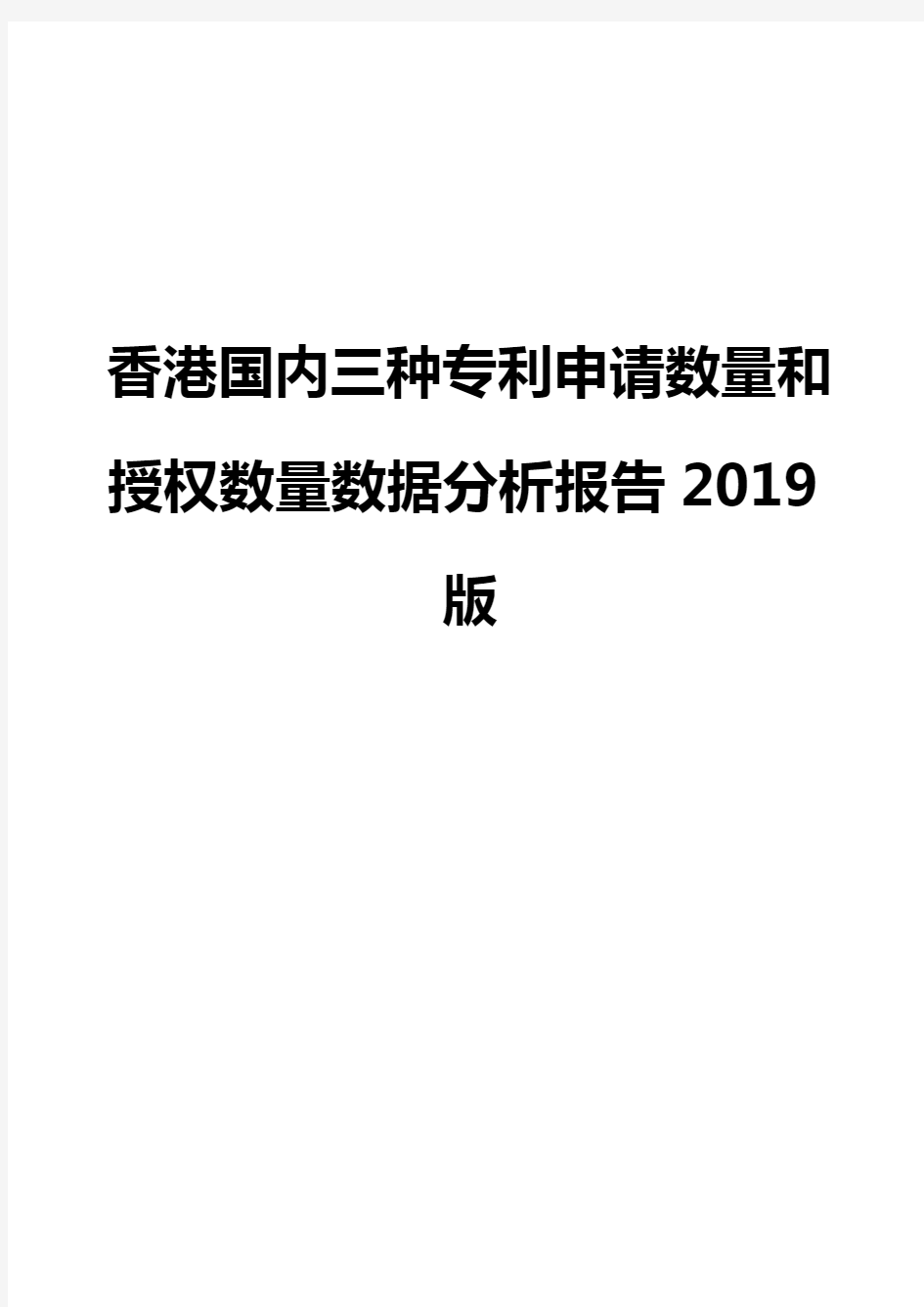 香港国内三种专利申请数量和授权数量数据分析报告2019版
