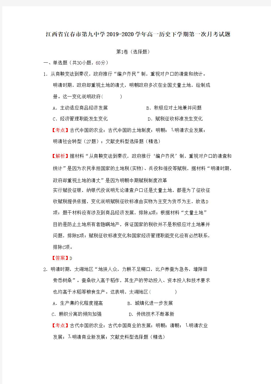 江西省宜春市第九中学2019-2020学年高一历史下学期第一次月考试题[附答案]