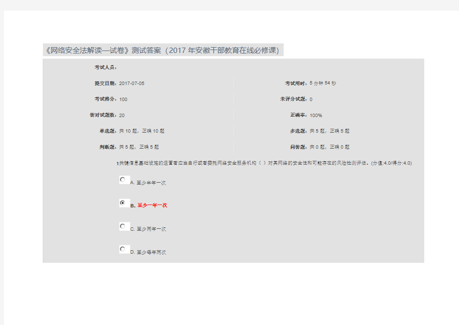 《网络安全法解读—试卷》测试答案(2017年安徽干部教育在线必修课)