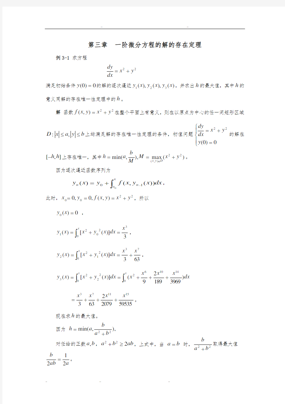 [典型例题]_第三章_一阶微分方程的解的存在定理