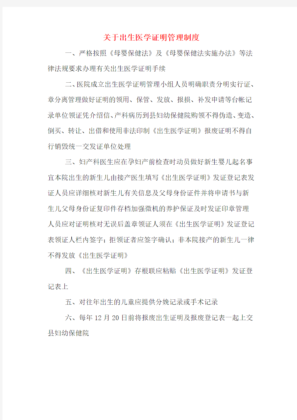 关于出生医学证明管理制度