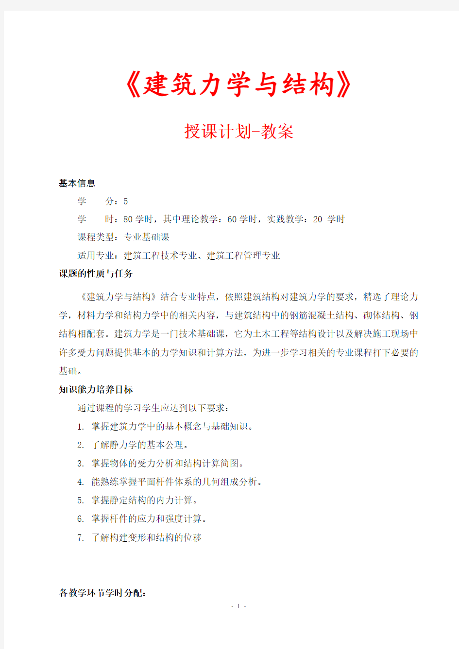 最新 建筑力学与结构教案