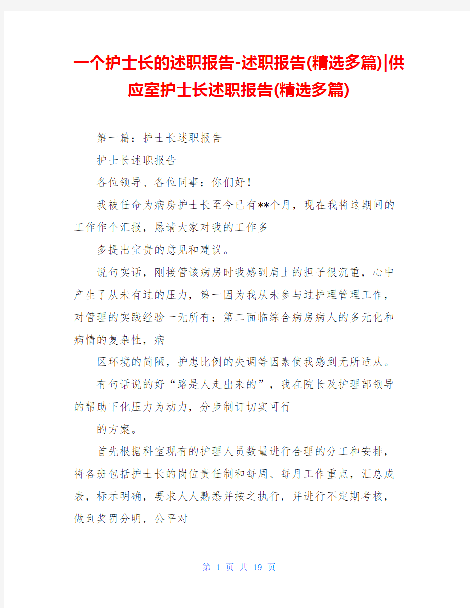 一个护士长的述职报告-述职报告(精选多篇)-供应室护士长述职报告(精选多篇)