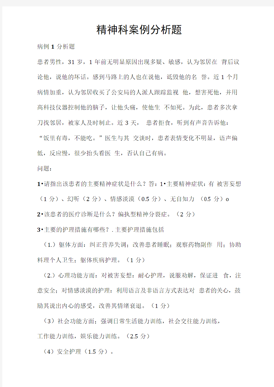 精神科护理案例分析题