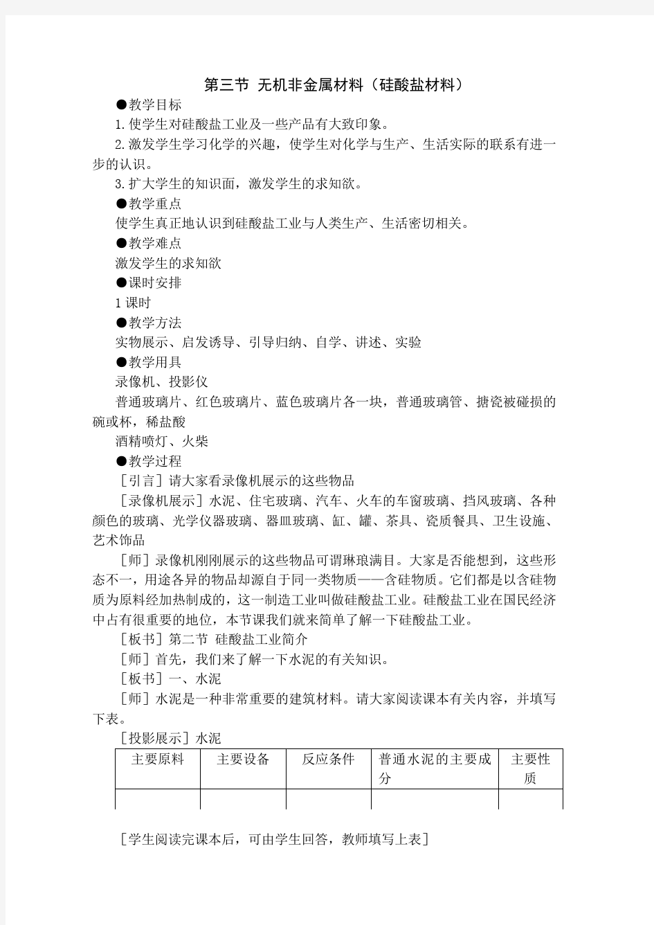 高中化学第三节 无机非金属材料(硅酸盐材料)