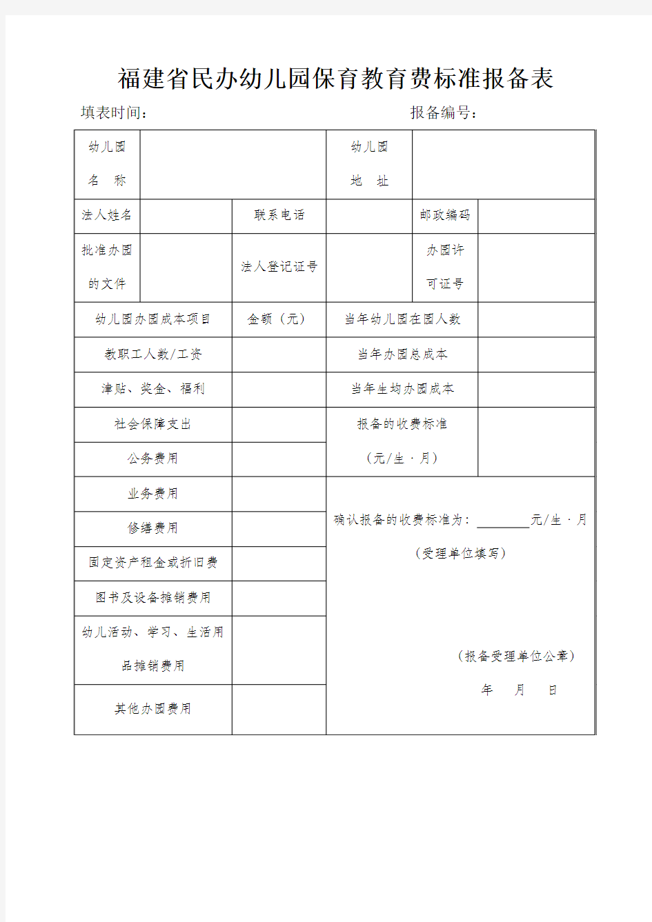 福建省民办幼儿园保育教育费标准报备表