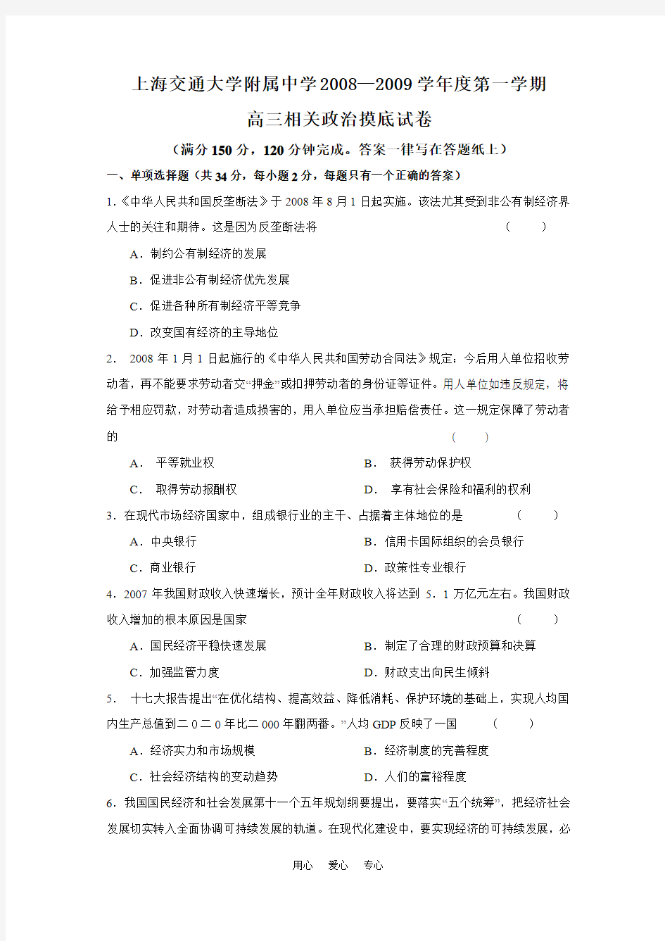 上海交通大学附属中学2008—2009学年度第一学期高三政治相关摸底试卷