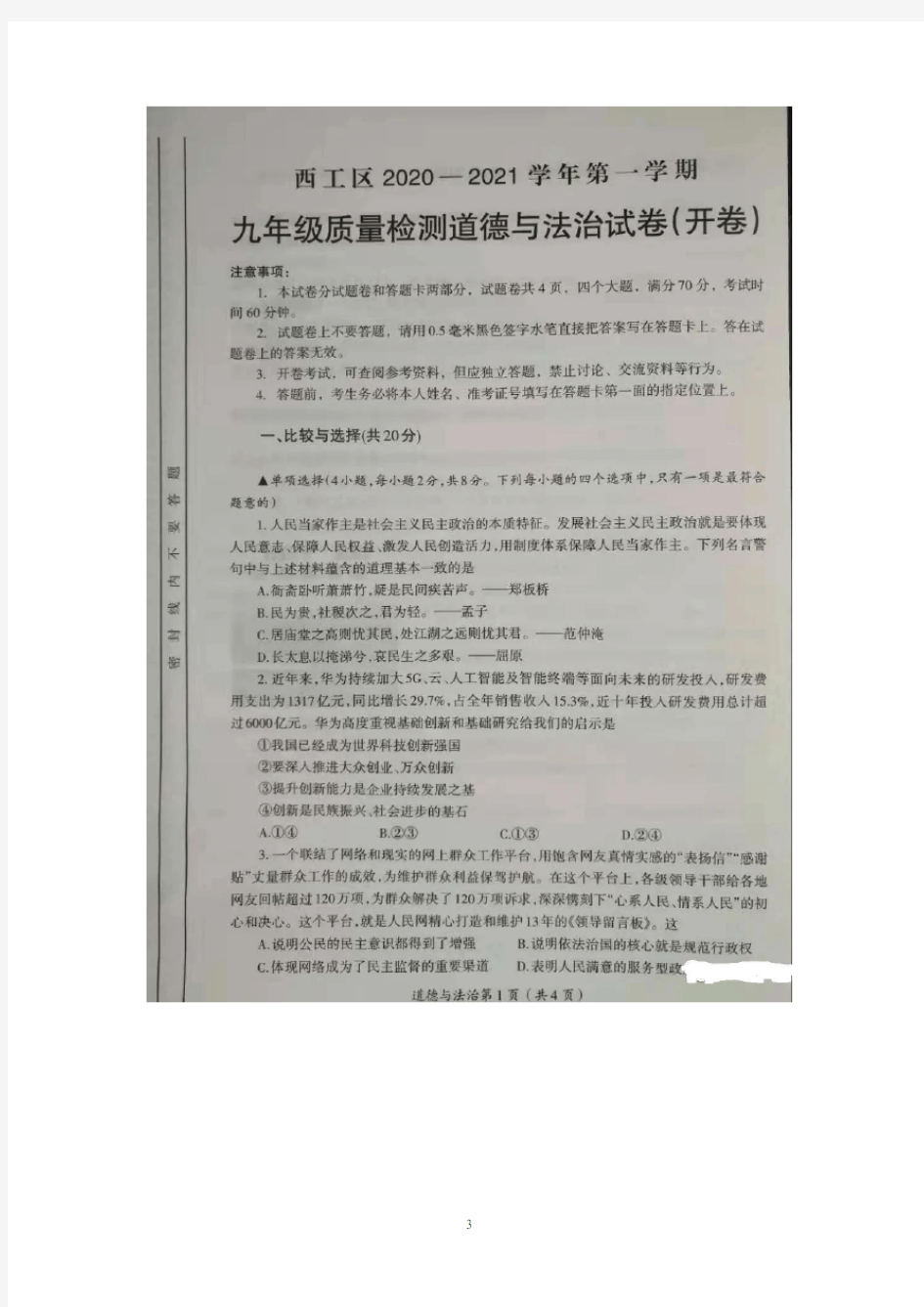 2020-2021学年第一学期洛阳市西工区九年级道德与法治期中试卷