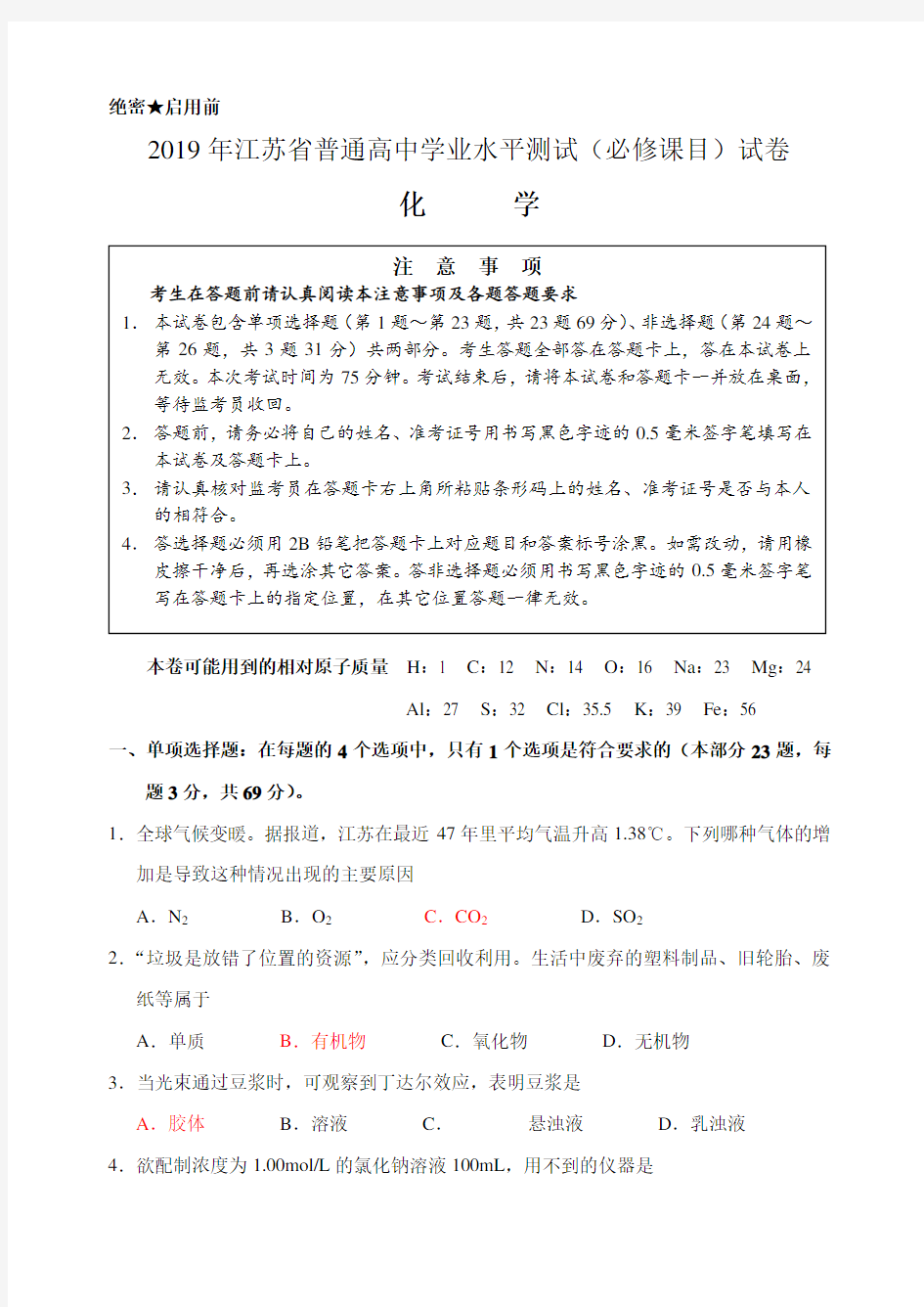 2019年江苏省普通高中学业水平测试(化学试卷)