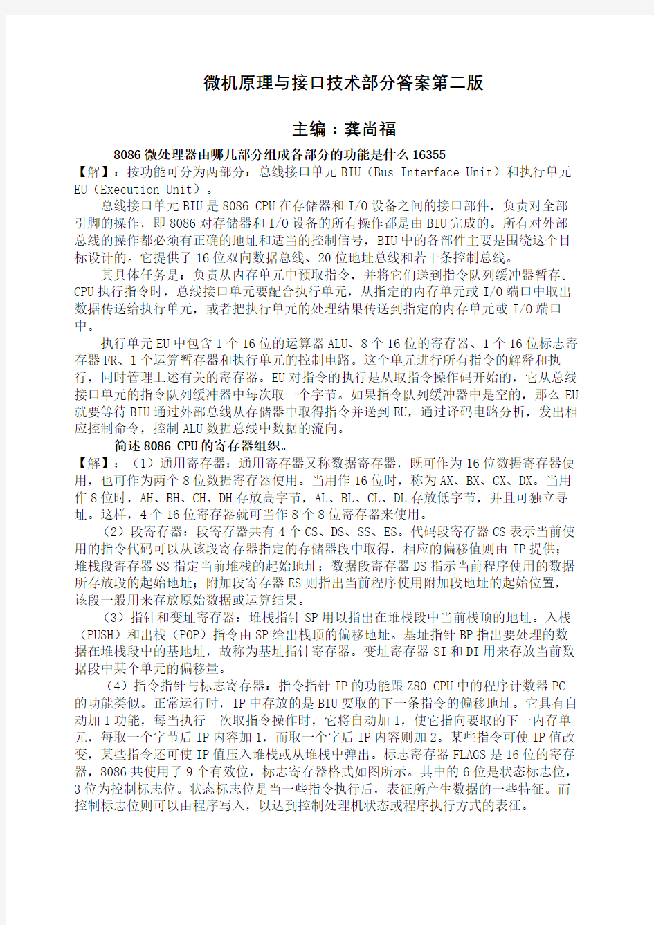 微机原理与接口技术第二版课后习题答案龚尚福版