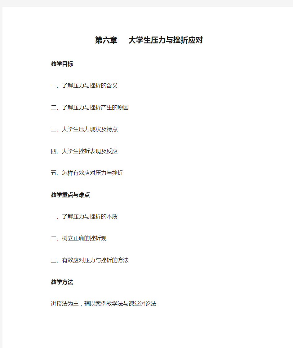 第六章   大学生压力与挫折应对