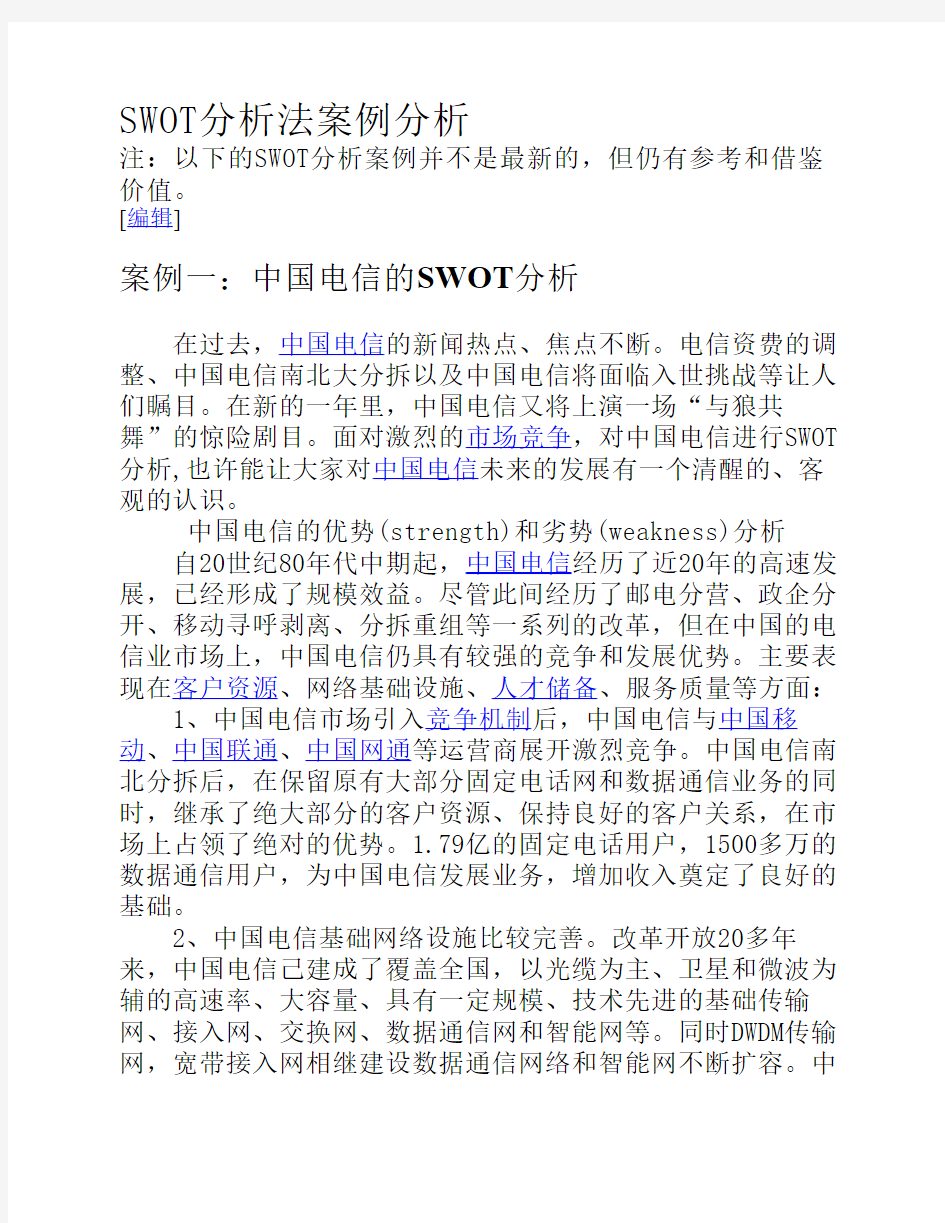 SWOT分析法案例分析 (1)