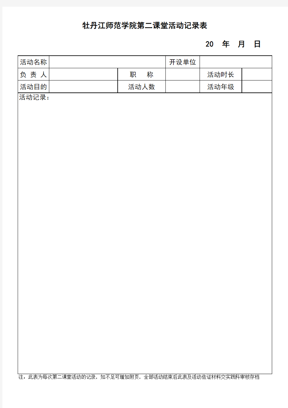 第二课堂活动记录表