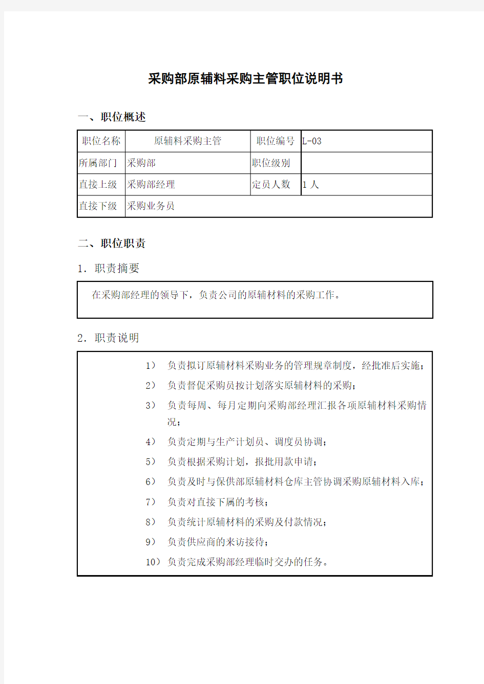 钢铁行业采购部原辅料采购主管岗位说明书