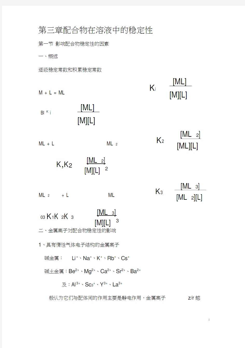 第三章溶液中配合物的稳定性