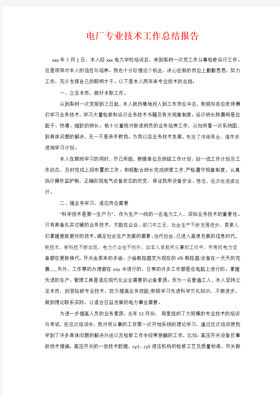 电厂专业技术工作总结报告