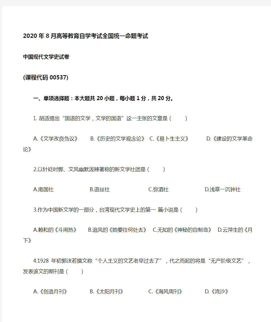 2020年08月自考00537中国现代文学史试题