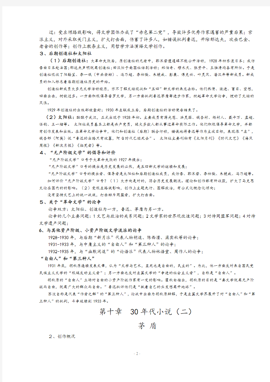 中国现代文学史笔记(知识点完整整理)