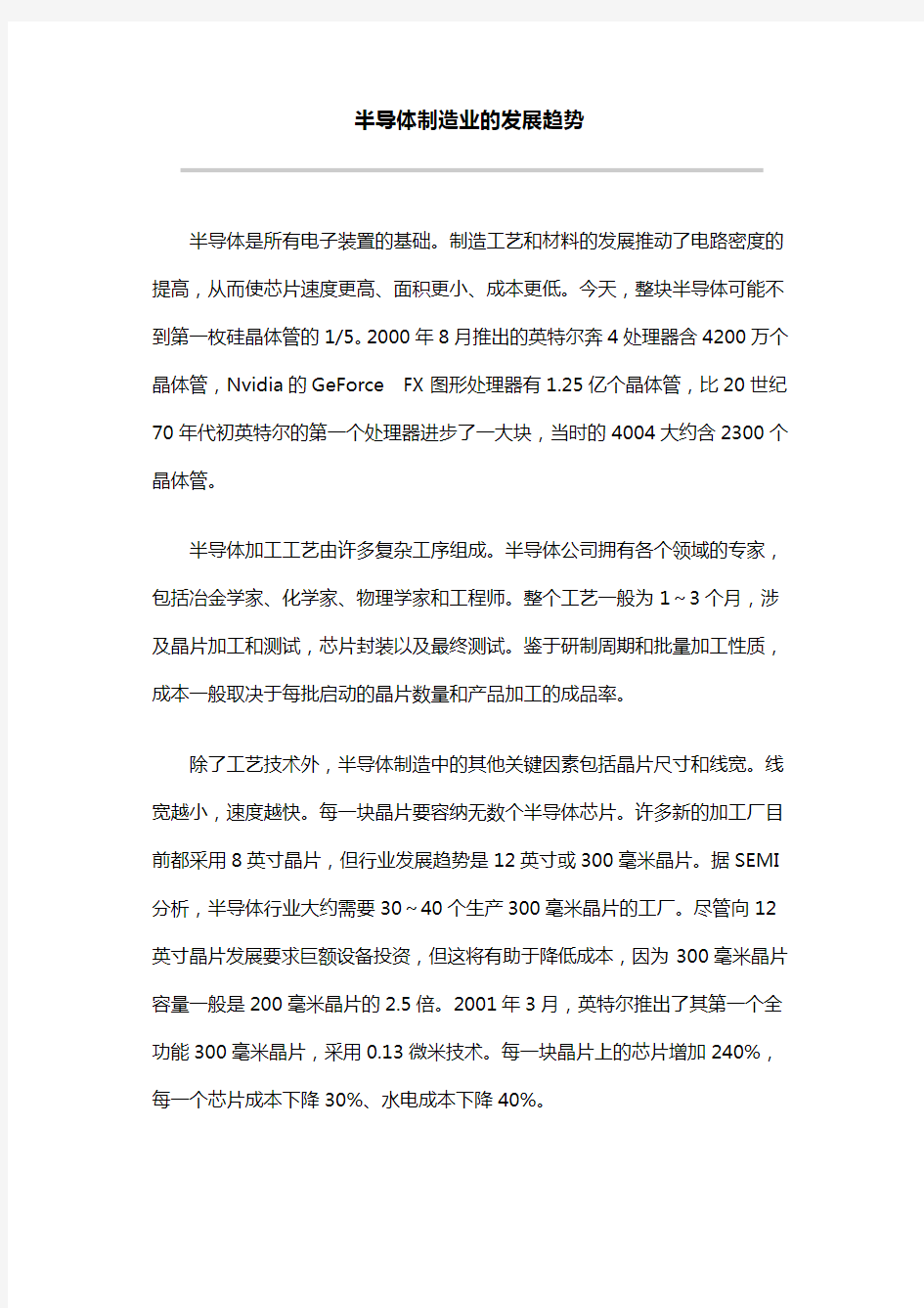 半导体制造业的发展趋势