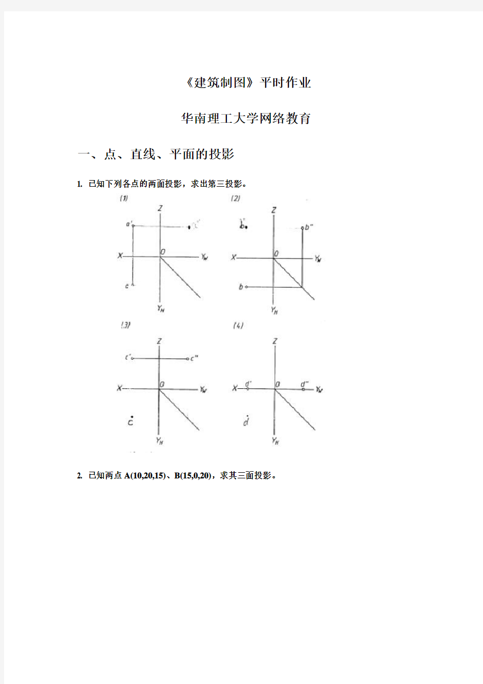 《建筑制图》平时作业-华南理工大学网络教育