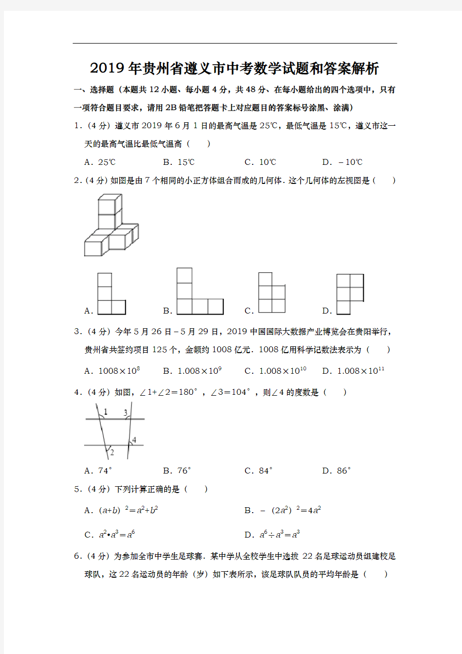 2019年贵州省遵义市中考数学试题和答案解析