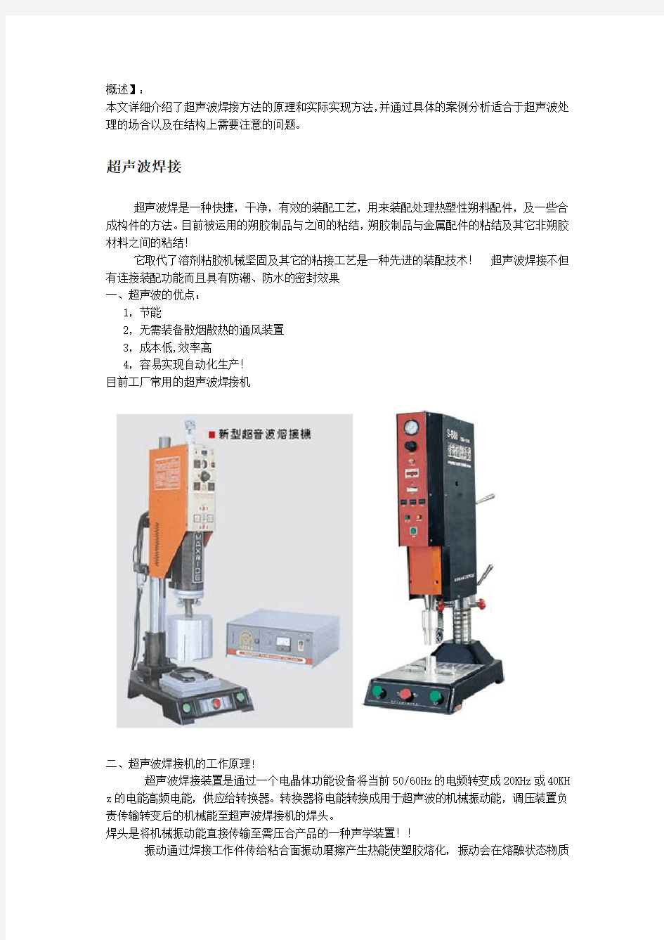 超声波焊接介绍及应用