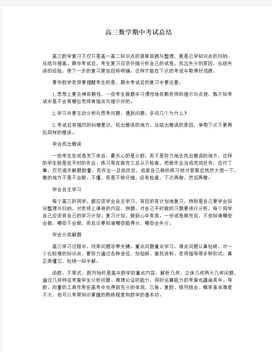 高三数学期中考试总结