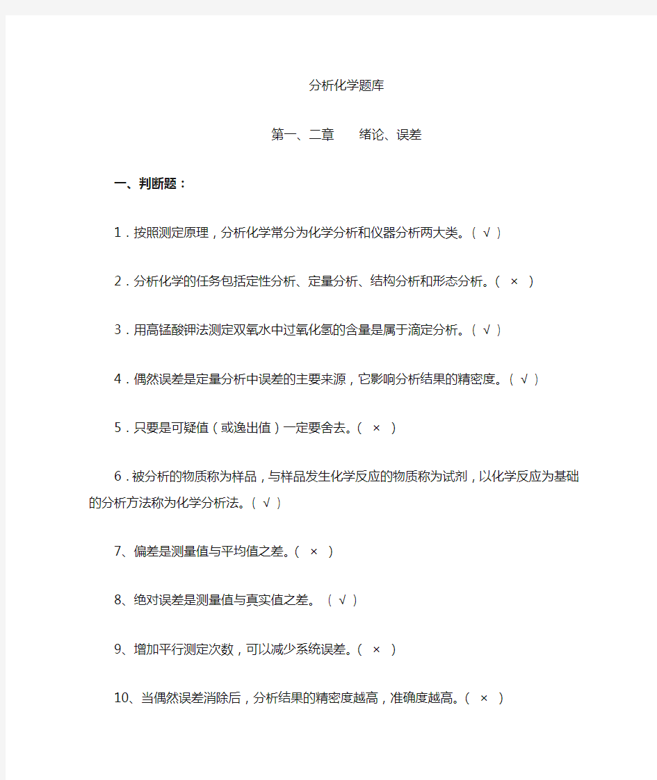 分析化学考试题库有答案.docx