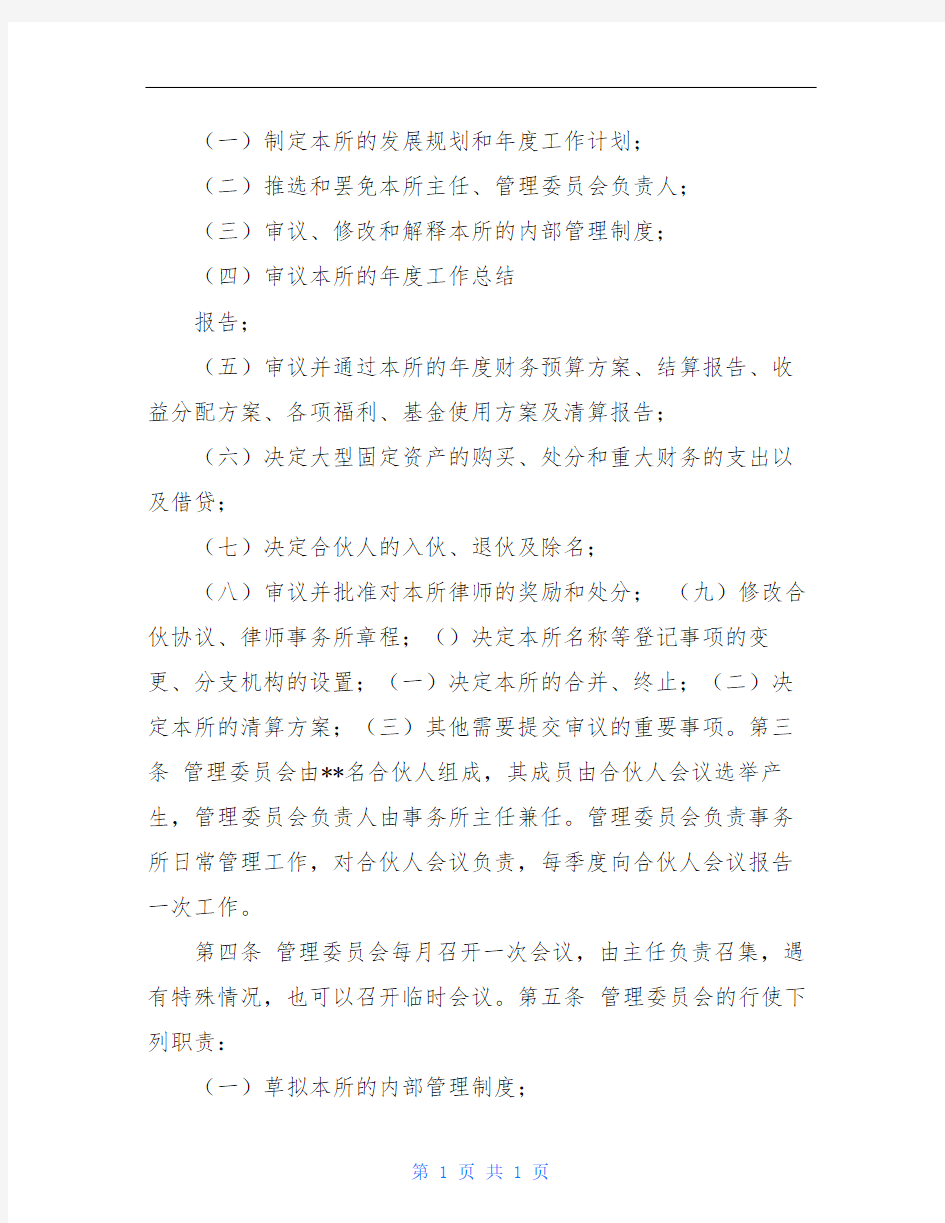 天津XX律师事务所章程(参考文本)(制度范本、DOC格式).DOC