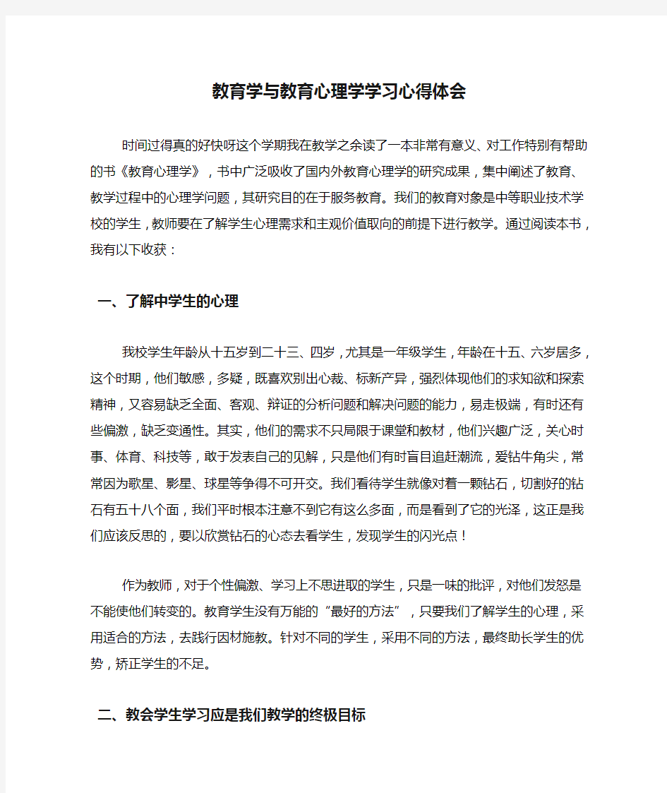 教育学与教育心理学学习心得体会