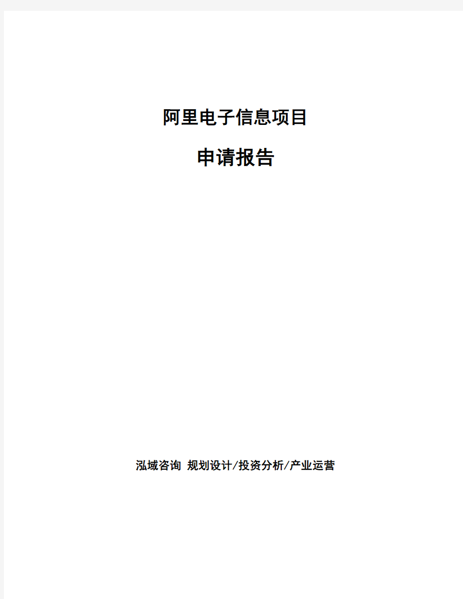 阿里电子信息项目申请报告