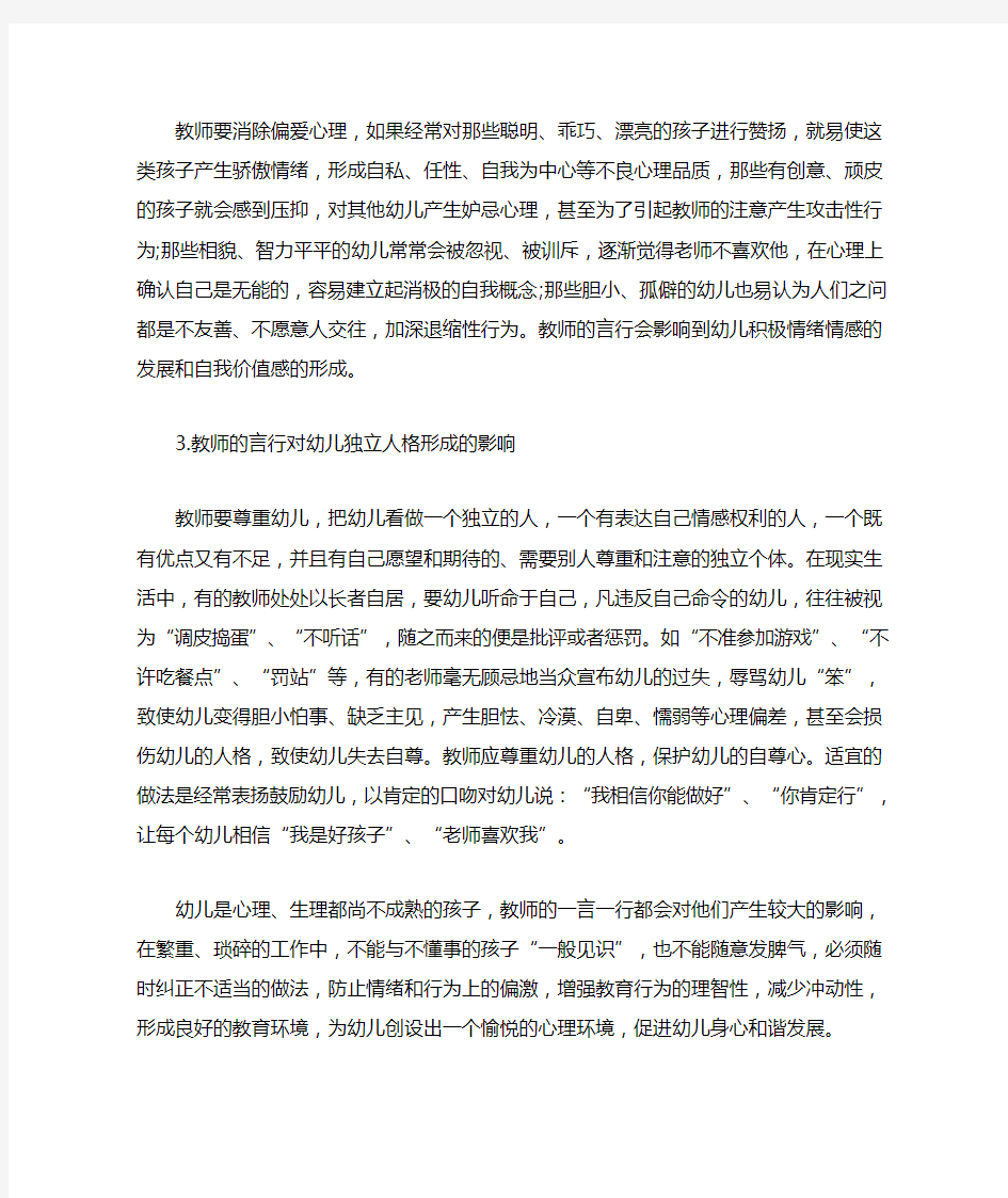 教师言行在幼儿心理环境形成中的重要作用