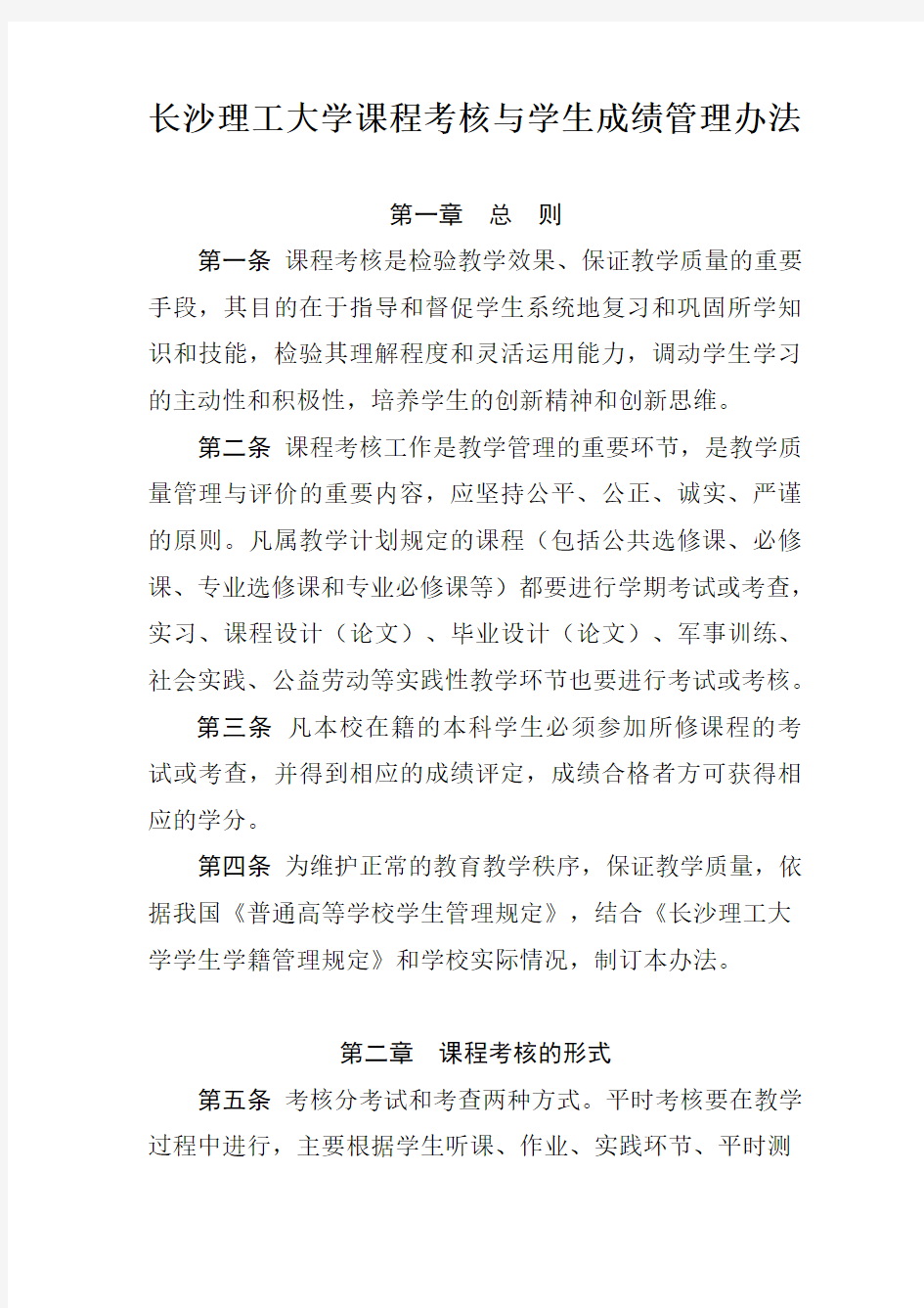 长沙理工大学课程考核与学生成绩管理办法 .doc