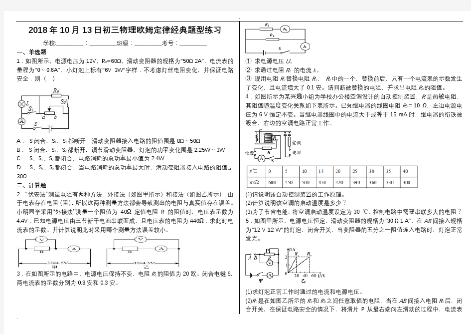 初三物理欧姆定律经典题型练习